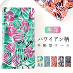 Xperia XZ Premium SO-04J ケース カバー 手帳型ケース 手帳型 手帳 SO-04Jケース SO-04Jカバー SO-04J手帳 SO04Jケース 本革 ハワイアン柄