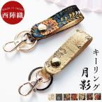 ショッピングキーリング キーリング ベルト式 キーホルダー 西陣織 月影 スナップボタン 鍵 カギ ナスカン バッグチャーム レディース メンズ 西陣織キーリング 和風