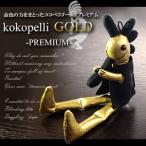 KOKOPELL GOLD PREMIUM  恋愛 金運 お守り 人形 開運 幸せ　ココペリ　ゴールド　プレミアム ストラップ メール便 送料無料　ココペリゴールドプレミアム