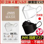 (国内生産品) 日本製 マスク 不織布 使い捨て 個別包装 高性能マスク 30枚入り 立体構造 4層 3D JN95 柳葉型マスク 医療関係も使用 PM2.5 kf94 N95 花粉症