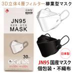 ショッピングkf94 30枚入り(国内初生産） 日本製 マスク 不織布 使い捨て 個別包装 高性能マスク 30枚入り 立体構造 4層 3D JN95 柳葉型マスク 医療関係も使用 PM2.5 kf94 N95