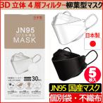 5枚入り(国内生産品） 日本製 マスク 不織布 使い捨て 個別包装 高性能マスク 5枚入り 立体構造 4層 3D JN95 柳葉型マスク 医療関係も使用 PM2.5 kf94 N95