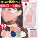 10枚入り(安全安心の日本製)JN95 KF94 ダイヤモンド 構造 マスク 不織布 使い捨て 個別包装 高性能 国産 立体 4層 3D 柳葉型 サージカルマスク PM2.5 N95