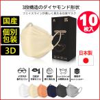 10枚入り(日本製 3D 立体構造）ダイヤモンド 構造 マスク 不織布 使い捨て 個別包装 高性能 国産 立体 4層  柳葉型 サージカルマスク PM2.5 N95 JN95 KF94