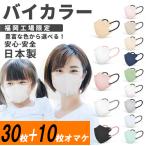 30枚入+10枚オマケ(日本製) バイカラー 3Dマスク JN95 kf94 立体 不織布 血色 カラーマスク 使い捨て 柳葉型 小顔 国産 異色耳紐 4層構造 男女兼用