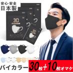 30枚入+10枚オマケ(国内産)バイカラー 3Dマスク JN95 kf94 立体 不織布 血色 カラーマスク 使い捨て 柳葉型 小顔 国産 異色耳紐 4層構造 男女兼用 日本製