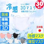 日本製 冷感 3D マスク 接触冷感  快適 バイカラー 30枚入 (国産品）ひんやり 不織布 柳葉型 立体型 小顔  日本製 夏用 立体 マスク 男女兼用 jn95 kf94 夏