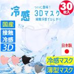 ショッピング接触冷感 不織布マスク 日本製 冷感 3D マスク 接触冷感  快適 バイカラー 30枚入 (国産品）ひんやり 不織布 柳葉型 立体型 小顔  日本製 夏用 立体 マスク 男女兼用 jn95 kf94 夏