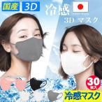 ショッピングマスク 冷感 3D 冷感 マスク 30枚入(日本製）接触冷感  快適 ひんやり 不織布 柳葉型 立体型 小顔  日本製 夏用 立体 カラーマスク 男女兼用 jn95 n95 kf94 夏