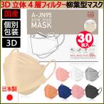 日本製 JN95 バイカラー マスク 30枚入り 柳葉型 個別包装 高性能 国産 立体 血色 KF94 4層 3D ダイヤモンド 構造 不織布 使い捨て サージカル 国内生産 血色