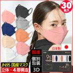 30枚入り 日本福岡県生産 jn95 国内産 マスク 日本製 KF94 N95 ダイヤモンド 構造 不織布 使い捨て 個別包装 高性能 国産 立体 4層 3D 柳葉型 サージカル