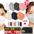 30枚入り 国内九州生産 日本製 JN95 KF94 血色 カラーマスク ダイヤモンド 構造 マスク 不織布 使い捨て 個別包装 高性能 国産 立体 4層 3D 柳葉型 サージカル
