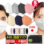 ショッピングkf94 マスク 5枚入り(国内九州生産）日本製 JN95 KF94 ダイヤモンド 構造 マスク 不織布 使い捨て 個別包装 高性能 国産 立体 4層 3D 柳葉型 サージカルマスク PM2.5 N95