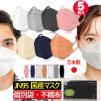 5枚入り(国内九州生産)日本製 JN95 KF94 ダイヤモンド 構造 マスク 不織布 使い捨て 個別包装 高性能 国産 立体 4層 3D 柳葉型 サージカルマスク PM2.5 N95