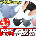 ショッピング夏用マスク 即納(洗えるフリルマスク 3枚組）フリル オシャレ 冷感 マスク 洗える 冷たい 子供用 大人用 マスク  レディース ヒンヤリ 夏マスク 涼しい かわいい 大人気