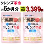 クレンズ革命お得6ヶ月分2袋5兆個...