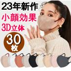 3Dマスク  スッキリ 小顔 ライン 血色マスク 立体 バイカラーマスク 30枚 不織布  不織布 個別包装 おしゃれ 人気 おすすめ 今話題 大人用 大きめ 小さめ カラー