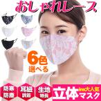 ショッピング夏用マスク 新作 レース 耳ひも調節可能　防寒/防塵マスク 大人用マスク女性用 春 夏 秋 冬 オールシーズン用 フォーマルマスク 冠婚葬祭 卒業入学 6色 (1枚）
