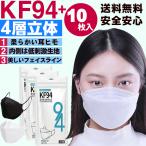 ショッピングkf94 マスク 2022年 新作 大人用 使い捨て kf94マスク 不織布 防塵 防花粉 通気性 使い捨てマスク 4層構造 KN95 n95 KF94 4層構 不織布 男女兼用 立体マスク2色(10枚セット)