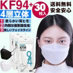 ショッピングkf94 マスク 2022年 新作 大人用 使い捨て kf94マスク 30枚組 不織布 防塵 防花粉 通気性 使い捨てマスク 4層構造 kf94 KN95 同級 4層構 不織布 男女兼用 立体マスク 2色