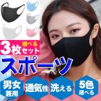 即納 通気性 スポーツ マスク 3枚組 洗える 繰り返し使える おしゃれ 男女兼用 ジム スポーツ トレーニング ヨガ ランニング 小さめ 大きめ 春 夏 秋 冬 用 楽