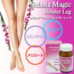 サラシアマジック スレンダーレッグ(Salasia Majic Slender Leg) サラシア コエンザイムQ10 メリロート ダイエット 短期 ダイエット サプリメント