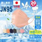ショッピングkf94 マスク 20枚入(国産）快適 冷感 ひんやり 不織布 マスク JN95 夏用 立体 接触冷感 n95 kf94 カラーマスク 柳葉型 立体型 個別包装 小顔  日本製 男女兼用 夏 涼しい