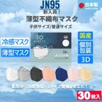 ショッピングkf94 30枚入(日本製）JN95 夏用 冷感 マスク 立体 不織布 ひんやり 快適冷感  接触冷感 n95 kf94 カラーマスク 柳葉型 立体型 個別包装 小顔  国産マスク 男女兼用