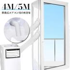 ウィンドウシール 4M 5M 移動式エアコン排気シール 延長排気ダクト用 窓用パネル シール 移動式エアコン排気シール 排気管 移動エアコン用の密封布