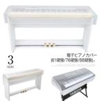 電子ピアノカバー 防塵カバー デジタルキーボード カバー 保護カバー 軽量 鍵盤カバー 防水 防塵 防虫 曇り防止 透明 61鍵盤 76鍵盤 88鍵盤