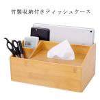おしゃれ ティッシュケース リモコン収納 ティッシュボックス ティッシュケース ティッシュカバー 竹製 収納ケース 雑貨 インテリア オシャレ シンプ