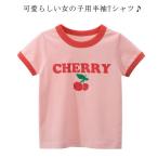 半袖tシャツ ガールズ チェリー 可愛い キッズ 子供用 半袖 tシャツ トップス カットソー 綿100 女の子 プリント ナチュラル 夏 部屋着 運