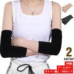 アームカバー タトゥー隠し カバー 2枚組 二の腕 無地 UVカット クール サポーター 接触冷感 アームカバー ストレッチ 隠す 日焼け対策 傷跡隠