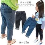 デニムパンツ 子供服 ボトムス デニム ジーンズ 長ズボン ストレッチ 子供 サルエルパンツ キッズ 子ども ロングパンツ 女の子 男の子 クロップド