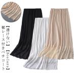 透けない レース ロングペチコート ロングペチコート インナー ペチスカート スカート 透け防止 ロング ペチコート 重ね着 シンプル 裾レース付きペ