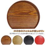 天然木 カフェ レストラン 半月膳 お盆 おせち料理 ウッドトレイ 北欧風 トレー 膳 送料無料 木製 定食盆 トレイ お節 正月 キッチントレー 配