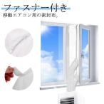 ユニバーサル ウィンドウシール ウィンドウシール 排気管 排気管 シール 移動式エアコン排気シール 窓用パネル 移動エアコン用の密封布 スポットエアコ