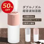 充電式 加湿器 400ml USB ダブルノズル 大容量 超音波式加湿器 卓上加湿器 LEDライト 静音設計 乾燥防止 空焚き防止 小型加湿器 バッテリー式