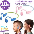 エア伝導キッズヘッドフォン 子ども向け オープンイヤー bluetooth ブルートゥース 耳かけタイプ myFirst Headphones Airwaves