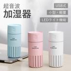 加湿器 USB式 卓上加湿器 花粉対策 LED ライト USB 小型加湿器 静音 微粒ミスト 空焚き防止 乾燥防止 容量320ML テレワーク 日本語説明書付き