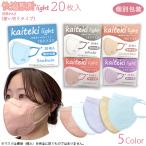 ショッピングN95 KN95 カラーマスク 快適設計light 20枚 個別包装 血色カラー kaiteki 5色 N95相当 不織布 小顔効果