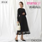 授乳チュールワンピース マタニティ服 授乳服 マタニティワンピース 授乳ワンピース チェック ニット チュール フレアワンピ 妊婦 妊娠 産前産後  秋冬