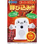 【新品】スカイネット スーパーサウンド 呼び込み君 ミニ DX