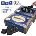 チョコレート ハイカカオ【◆カカオ92%チョコレート ボックス入り 800g 】BOX お菓子 毎日 個包装 カカオ92