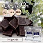 【訳ありカカオ92％チョコレート520g（260g×2袋）】送料無料 チョコレート 効果 ハイカカオ　クーベルチュール　チョコレート　カカオ85％