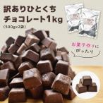 【訳あり チョコミルク 1kg (500g×2袋)】送料無料 ミルクチョコ チョコレート 大容量 業務用