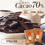 チョコレート 訳あり ハイカカオ【訳あり カカオ70　680g（340gｘ2袋）】送料無料 チョコレート 効果 クーベルチュール カカオ70％