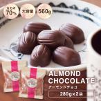 ショッピングチョコ チョコレート 訳あり 70%【訳あり カカオ70％ アーモンドチョコ 540ｇ(270g×２袋)】送料無料 チョコレート効果 ハイカカオ 高カカオ