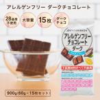 ショッピングチョコレート アレルゲンフリーチョコレート【アレルゲンフリー　ダークチョコレート 15枚入り 900g】送料無料　アレルギー対応　特定原材料28品目不使用　グルテンフリー　