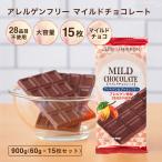 ショッピングチョコレート アレルゲンフリーチョコレート【アレルゲンフリー マイルドチョコレート 15枚入り 900g】送料無料 アレルギー対応 特定原材料28品目不使用 グルテンフリー　